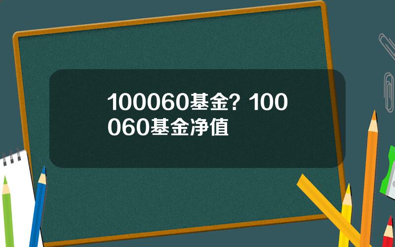 100060基金？100060基金净值