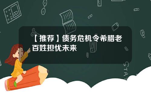 【推荐】债务危机令希腊老百姓担忧未来