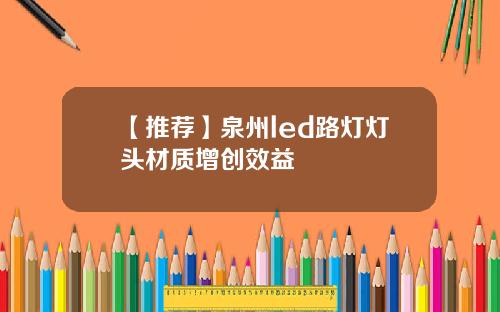 【推荐】泉州led路灯灯头材质增创效益