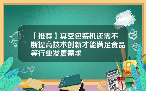 【推荐】真空包装机还需不断提高技术创新才能满足食品等行业发展需求