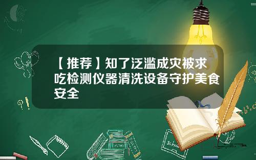 【推荐】知了泛滥成灾被求吃检测仪器清洗设备守护美食安全