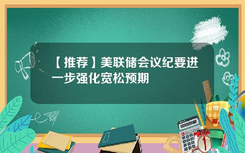 【推荐】美联储会议纪要进一步强化宽松预期