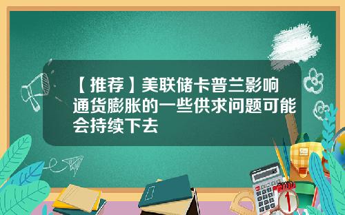 【推荐】美联储卡普兰影响通货膨胀的一些供求问题可能会持续下去