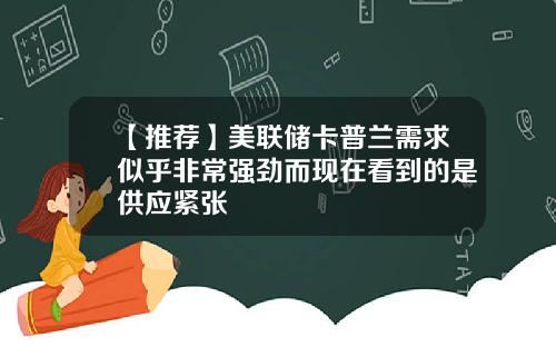 【推荐】美联储卡普兰需求似乎非常强劲而现在看到的是供应紧张