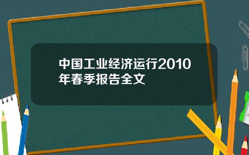 中国工业经济运行2010年春季报告全文