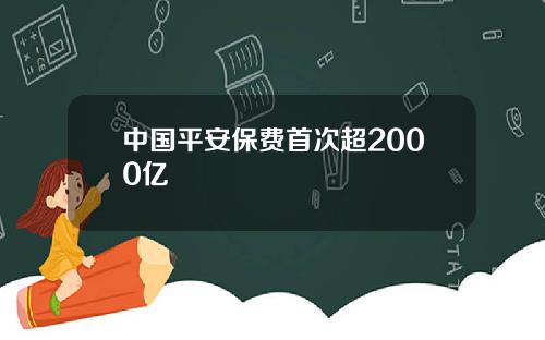 中国平安保费首次超2000亿