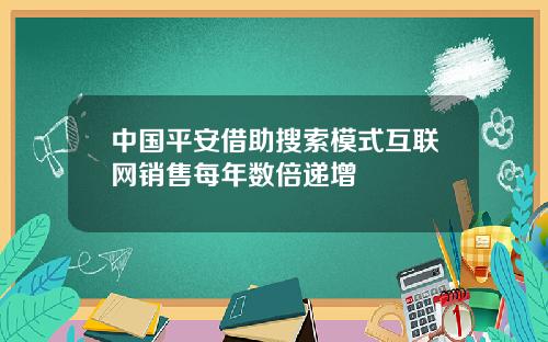 中国平安借助搜索模式互联网销售每年数倍递增