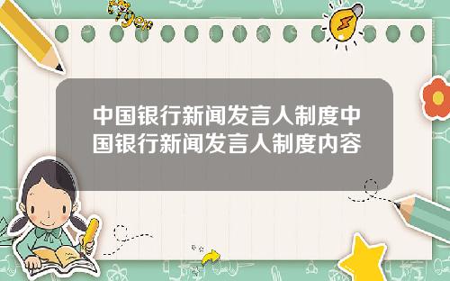 中国银行新闻发言人制度中国银行新闻发言人制度内容