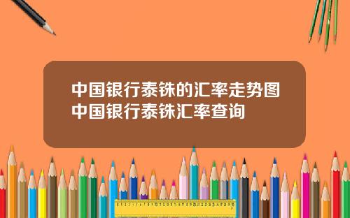 中国银行泰铢的汇率走势图中国银行泰铢汇率查询