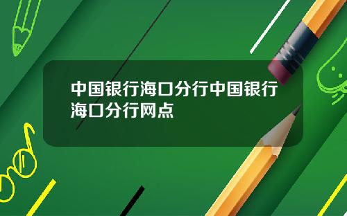 中国银行海口分行中国银行海口分行网点