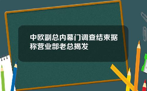 中欧副总内幕门调查结束据称营业部老总揭发