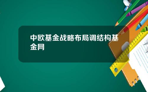 中欧基金战略布局调结构基金网