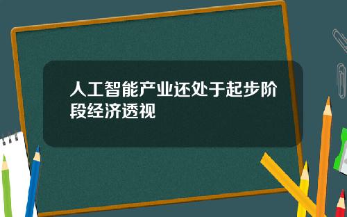 人工智能产业还处于起步阶段经济透视