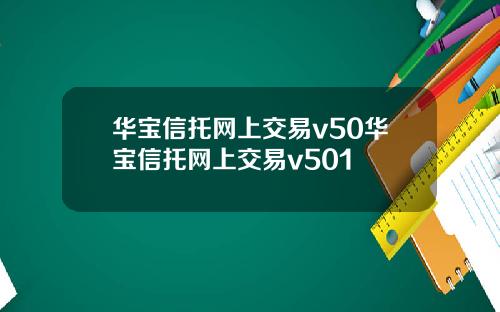 华宝信托网上交易v50华宝信托网上交易v501