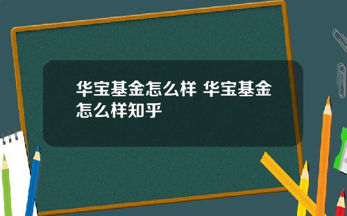 华宝基金怎么样 华宝基金怎么样知乎