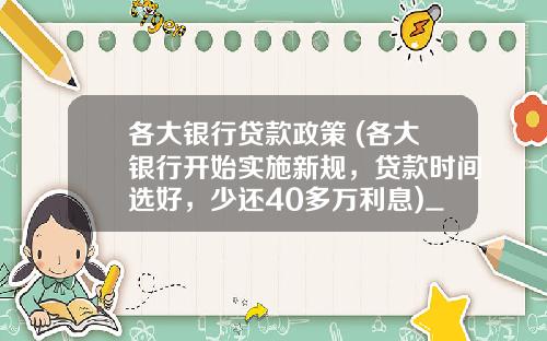 各大银行贷款政策 (各大银行开始实施新规，贷款时间选好，少还40多万利息)_1