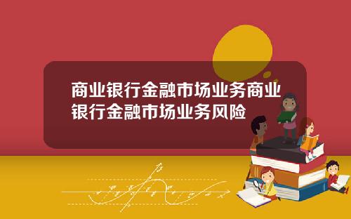 商业银行金融市场业务商业银行金融市场业务风险