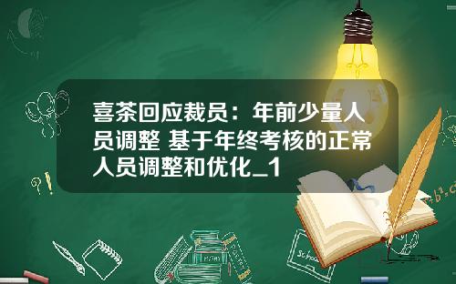 喜茶回应裁员：年前少量人员调整 基于年终考核的正常人员调整和优化_1