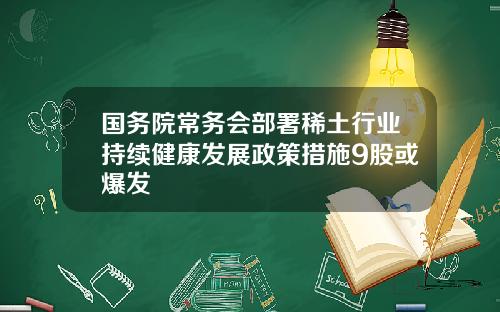 国务院常务会部署稀土行业持续健康发展政策措施9股或爆发