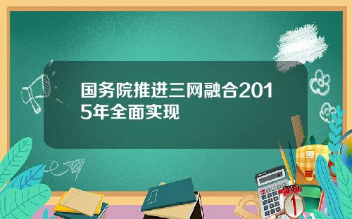 国务院推进三网融合2015年全面实现