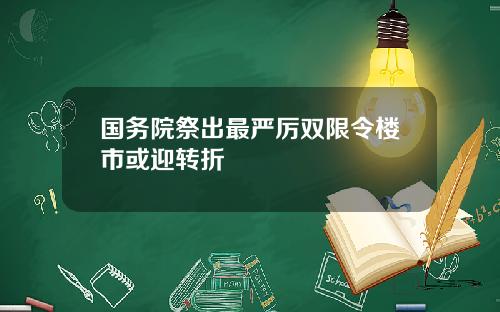 国务院祭出最严厉双限令楼市或迎转折