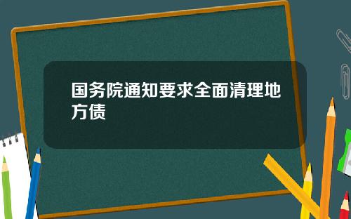 国务院通知要求全面清理地方债