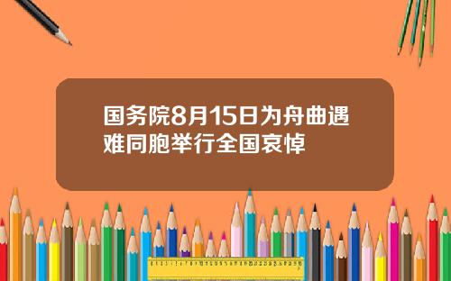 国务院8月15日为舟曲遇难同胞举行全国哀悼