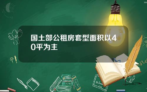 国土部公租房套型面积以40平为主