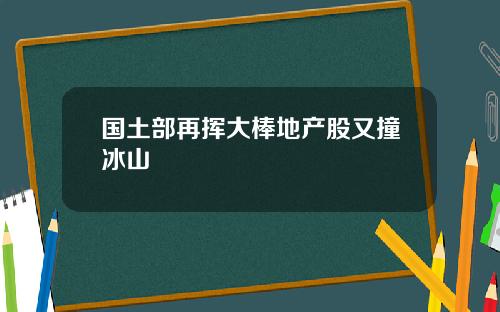 国土部再挥大棒地产股又撞冰山