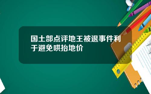 国土部点评地王被退事件利于避免哄抬地价