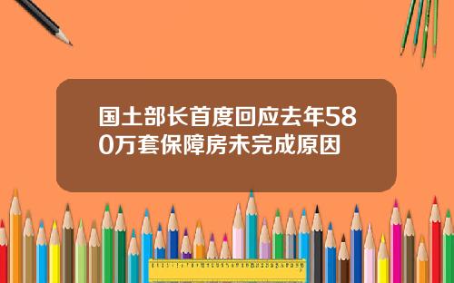 国土部长首度回应去年580万套保障房未完成原因