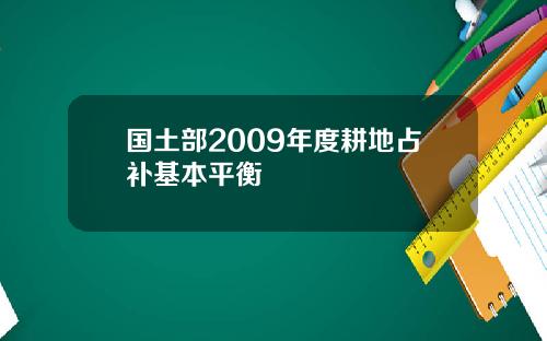 国土部2009年度耕地占补基本平衡