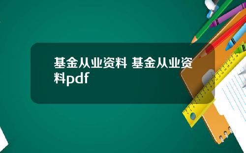 基金从业资料 基金从业资料pdf