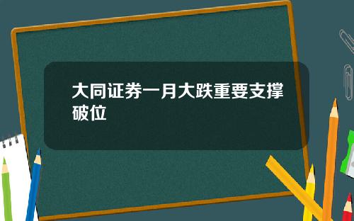 大同证券一月大跌重要支撑破位