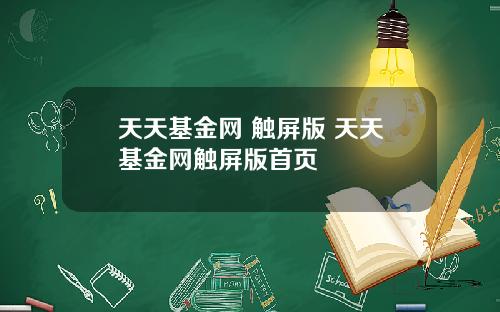 天天基金网 触屏版 天天基金网触屏版首页