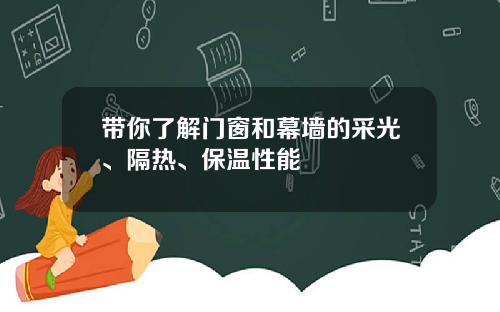 带你了解门窗和幕墙的采光、隔热、保温性能