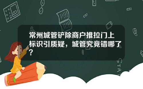 常州城管铲除商户推拉门上标识引质疑，城管究竟错哪了？