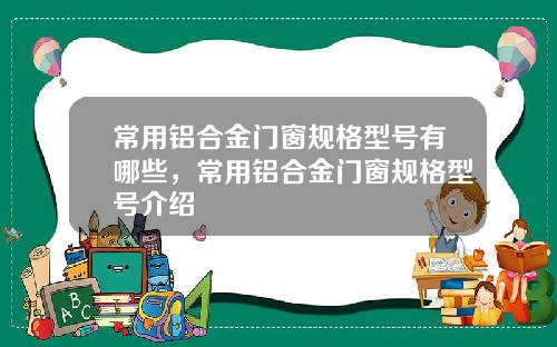 常用铝合金门窗规格型号有哪些，常用铝合金门窗规格型号介绍