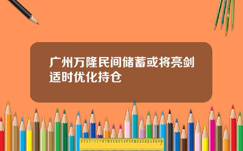 广州万隆民间储蓄或将亮剑适时优化持仓