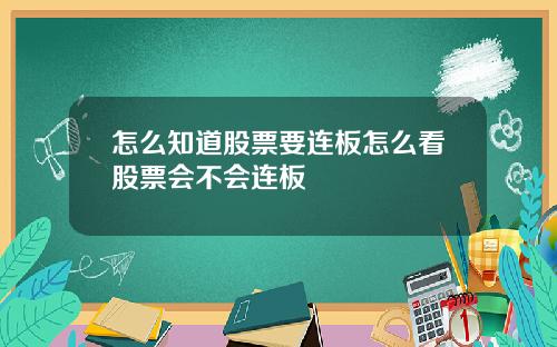 怎么知道股票要连板怎么看股票会不会连板