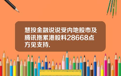 慧投金融说说受内地股市及腾讯拖累港股料28668点方见支持.