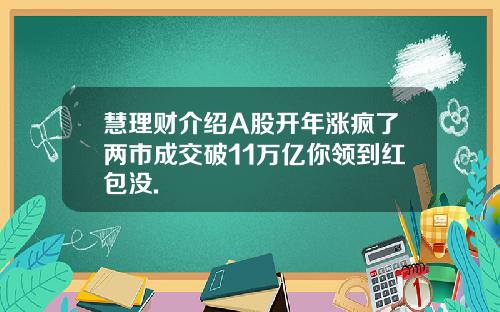 慧理财介绍A股开年涨疯了两市成交破11万亿你领到红包没.