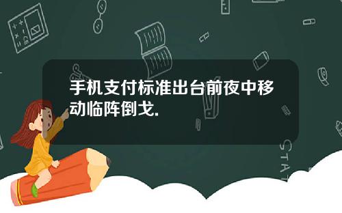 手机支付标准出台前夜中移动临阵倒戈.