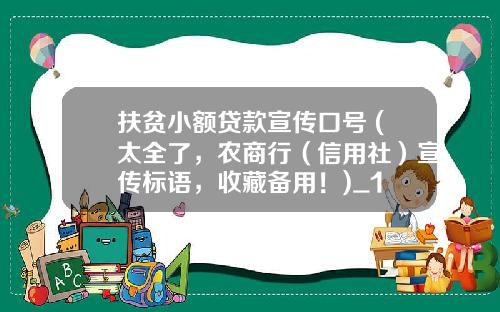 扶贫小额贷款宣传口号 (太全了，农商行（信用社）宣传标语，收藏备用！)_1