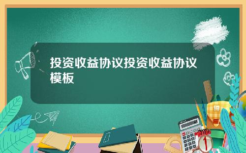 投资收益协议投资收益协议模板