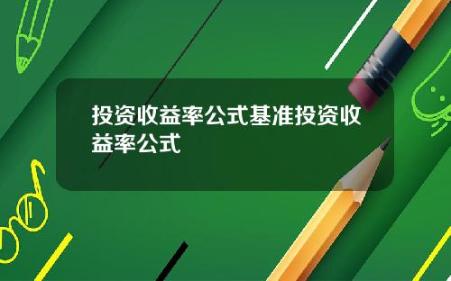 投资收益率公式基准投资收益率公式