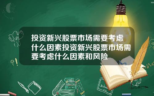 投资新兴股票市场需要考虑什么因素投资新兴股票市场需要考虑什么因素和风险