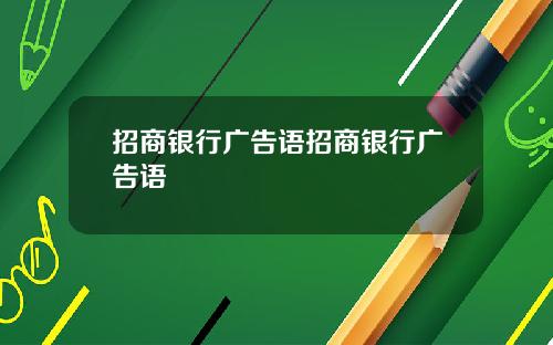 招商银行广告语招商银行广告语