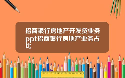 招商银行房地产开发贷业务ppt招商银行房地产业务占比