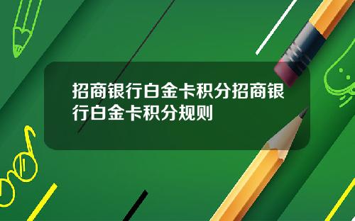 招商银行白金卡积分招商银行白金卡积分规则